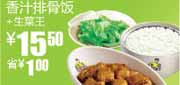 有效期到2010年9月14日 S8凭优惠券2010年8月9月真功夫香汁排骨饭+生菜王省1元