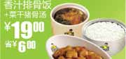 有效期到2010年9月14日 S9凭优惠券真功夫香汁排骨饭+菜干猪骨汤2010年8-9月省6元