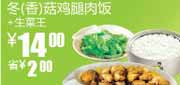有效期到2010年9月14日 S10真功夫2010年8-9月凭优惠券生菜王+冬/香菇鸡腿肉饭省2元