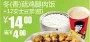 有效期到2010年9月14日 真功夫(S11)2010年8-9月甜豆浆+冬/香菇鸡腿肉饭凭优惠券省4元