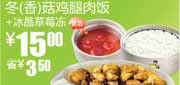 有效期:2010年8月11日至2010年9月14日
真功夫S12冬(香)菇鸡腿肉饭+冰晶草莓冻10年8月9月凭券省3.5元!