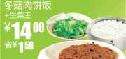 有效期到2010年9月14日 2010年8月9月S13真功夫冬菇肉饼饭+生菜王凭优惠券省1.5元