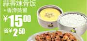 有效期到2010年9月14日 S14真功夫蒜香辣骨饭+香滑蒸蛋10年8月9月优惠价15元省2.5元