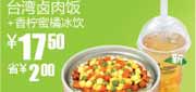 有效期到2010年9月14日 S16真功夫10年8月9月台湾卤肉饭+香柠蜜橘冰饮凭优惠券省2元