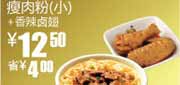 有效期到2010年9月14日 真功夫S17瘦肉粉(小)+香辣卤翅2010年8月9月凭券省4元优惠价12.5元