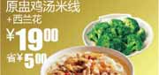 有效期到2010年9月14日 S18真功夫10年8月9月原盅鸡汤米线+西兰花优惠价19元省5元起