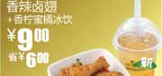 有效期到2010年9月14日 S19真功夫香柠蜜橘冰饮+香辣卤翅10年8月9月凭券省6元