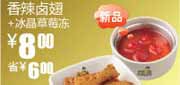 有效期到2010年9月14日 2010年8月9月真功夫S20凭优惠券香辣卤翅+冰晶草莓冻省6元