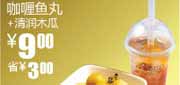 有效期到2010年9月14日 真功夫S21咖啡鱼丸+清润木瓜2010年8月9月凭优惠券省3元