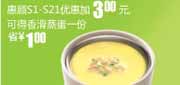 有效期到2010年9月14日 惠顾真功夫S1-S21优惠2010年8月9月加3元得香滑蒸蛋1份