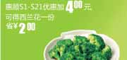 有效期到2010年9月14日 真功夫2010年8月9月S1-S21优惠加4元得西兰花1份省2元