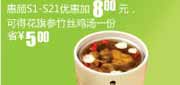 有效期到2010年9月14日 10年8月9月真功夫S1-S21优惠加8元可得花旗参竹丝鸡汤1份