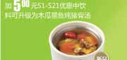 有效期到2010年9月14日 真功夫加享优惠券2010年8月9月加5元S1-S21中饮料可升级为木瓜墨鱼炖猪骨汤