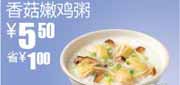 有效期到2010年10月19日 真功夫早餐优惠券2010年8月9月10月香菇嫩鸡粥凭券省1元
