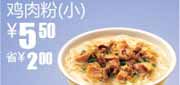 有效期到2010年10月19日 凭券鸡肉粉(小)省2元,2010年8-10月真功夫优惠券早餐优惠