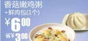 有效期到2010年10月19日 凭券香菇嫩鸡粥+鲜肉包1个省3元,真功夫优惠券2010年8-10月早餐优惠