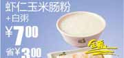 有效期到2010年10月19日 凭券虾仁玉米肠粉+白粥省3元,真功夫优惠券2010年8-10月早餐优惠