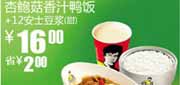有效期:2010年3月10日至2010年4月13日
真功夫杏鲍菇香汁鸭饭+甜豆浆2010年3月4月优惠价16元省2元!