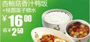 有效期:2010年3月10日至2010年4月13日
真功夫杏鲍菇香汁鸭饭+桂圆莲子糖水2010年3月4月优惠价16元省2.5元!
