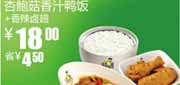 有效期:2010年3月10日至2010年4月13日
真功夫杏鲍菇香汁鸭饭+香辣卤翅2010年3月4月优惠价18元省4.5元!