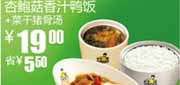 有效期:2010年3月10日至2010年4月13日
真功夫杏鲍菇香汁鸭饭+菜干猪骨汤2010年3月4月优惠价19元省5.5元!