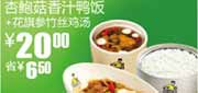 有效期:2010年3月10日至2010年4月13日
真功夫杏鲍菇香汁鸭饭+花旗参竹丝鸡汤2010年3月4月优惠价20元省6.5元!