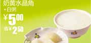 有效期:2010年3月10日至2010年4月13日
白粥+奶黄水晶角优惠价5元省2.5元,2010年3月4月真功夫优惠券!
