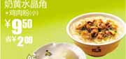 有效期:2010年3月10日至2010年4月13日
奶黄水晶角+鸡肉粉(小)省2元,2010年3月4月真功夫优惠券!