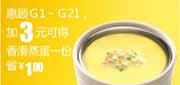 有效期:2010年3月10日至2010年4月13日
加3元真功夫G1-G21优惠券可得香滑蒸蛋1份省1元!