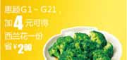 有效期:2010年3月10日至2010年4月13日
加4元真功夫G1-G21优惠券可得西兰花1份省2元!