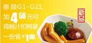 有效期:2010年3月10日至2010年4月13日
加4.5元真功夫G1-G21优惠券可多得鲍汁扣鸭掌1份省1元!