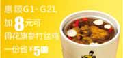有效期:2010年3月10日至2010年4月13日
加8元真功夫G1-G21优惠券可得花旗参竹丝鸡1份省5元!