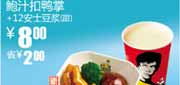 有效期:2010年3月10日至2010年4月13日
2010年3月4月真功夫甜豆浆+鲍汁扣鸭掌优惠价8元省2元!