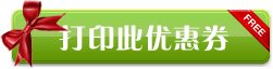 立即打印此优惠券