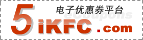 5iKFC电子优惠券平台 - www.5ikfc.com